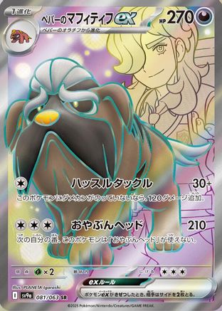 Arven's Mabosstiff ex - 081/063 (081/063) - SV9a Hot Wind Arena Holofoil
