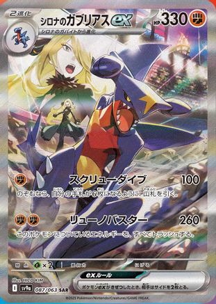 Cynthia's Garchomp ex - 087/063 (087/063) - SV9a Hot Wind Arena Holofoil