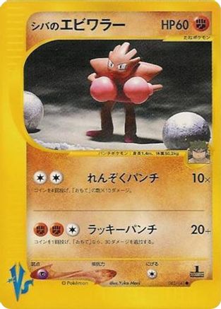 Bruno's Hitmonchan (083/141) - Pokemon VS