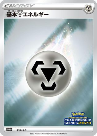 Basic Metal Energy - 336/S-P (336/S-P) - SP Sword Shield Promos Holofoil