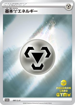 Basic Metal Energy - 097/S-P (097/S-P) - SP Sword Shield Promos Holofoil