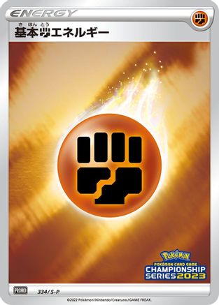 Basic Fighting Energy - 334/S-P (334/S-P) - SP Sword Shield Promos Holofoil