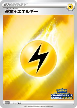 Basic Lightning Energy - 332/S-P (332/S-P) - SP Sword Shield Promos Holofoil