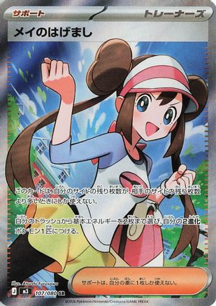 Rosa's Encouragement - 107/080 (107/080) - M3 Nihil Zero Holofoil