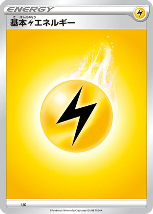 Basic Lightning Energy (LIG) - Sword Shield Unnumbered Energies