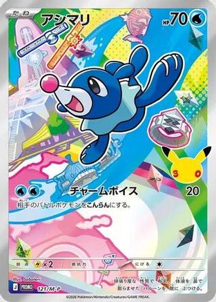 Popplio - 121/M-P (121/M-P) - MP Promotional Cards Holofoil