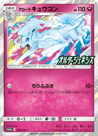 Alolan Ninetales (SM-P Japanese Exclusive) 145 - Holo Rare - Holofoil