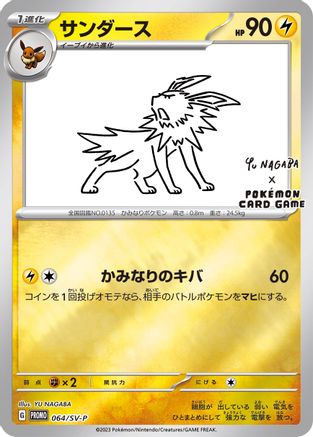 Jolteon 064/SV-P - Promo - Reverse Holofoil