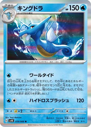Kingdra (019/066) - SV4K Ancient Roar
