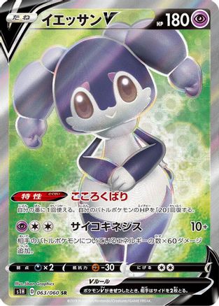 Indeedee V - 063/060 (063/060) - S1H Shield
