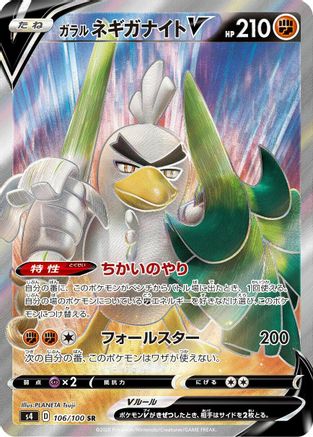 Galarian Sirfetch'd V - 106/100 (106/100) - S4 Amazing Volt Tackle