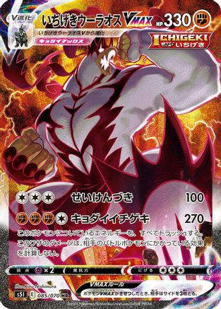 Single Strike Urshifu VMAX - 085/070 (085/070) - S5I Single Strike Master