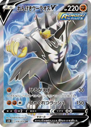Rapid Strike Urshifu V - 076/070 (076/070) - S5R Rapid Strike Master