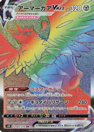Corviknight VMAX - 085/070 (085/070) - S5R Rapid Strike Master
