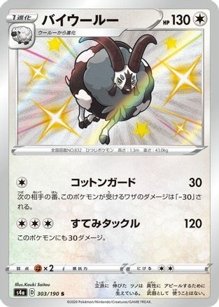 Dubwool - 303/190 (303/190) - S4a Shiny Star V Holofoil