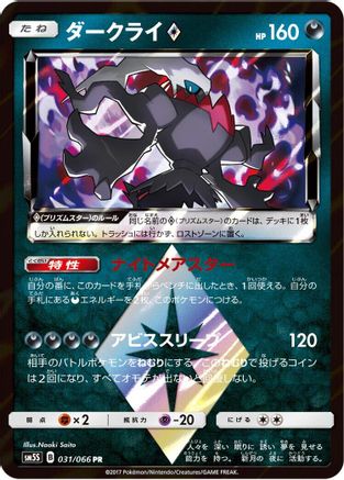 Darkrai Prism Star (031/066) - SM5S Ultra Sun