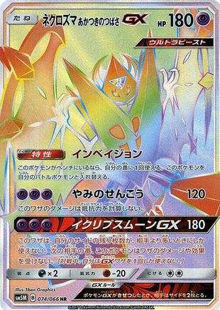 Dawn Wings Necrozma GX - 074/066 (074/066) - SM5M Ultra Moon
