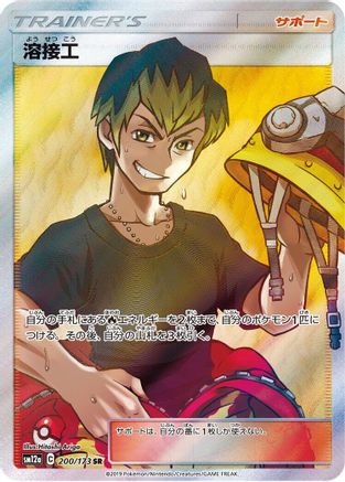 Welder - 200/173 (200/173) - SM12a TAG TEAM GX Tag All Stars Holofoil