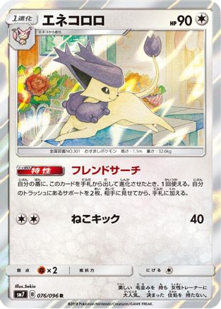 Delcatty (076/096) - SM7 SkySplitting Charisma