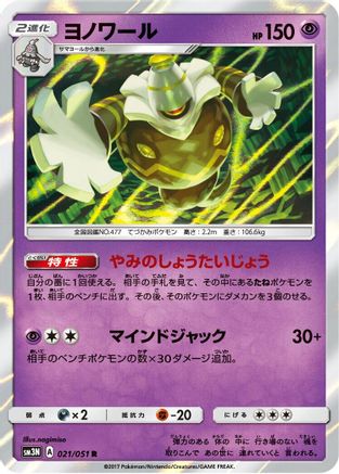 Dusknoir (021/051) - SM3N Darkness that Consumes Light