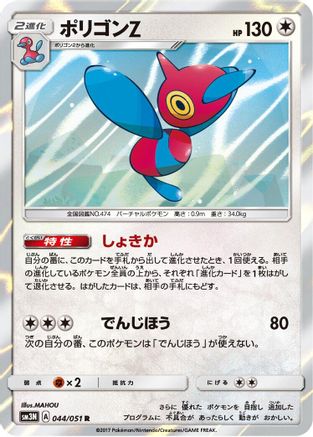 Porygon-Z (044/051) - SM3N Darkness that Consumes Light