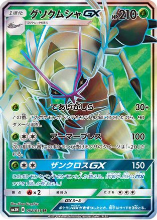 Golisopod GX - 052/051 (052/051) - SM3N Darkness that Consumes Light