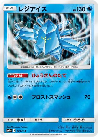 Regice (024/114) - SM4 GX Battle Boost