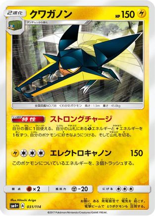 Vikavolt (031/114) - SM4 GX Battle Boost