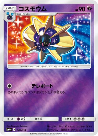 Cosmoem (047/114) - SM4 GX Battle Boost