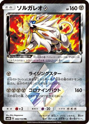 Solgaleo Prism Star (082/150) - SM8b GX Ultra Shiny