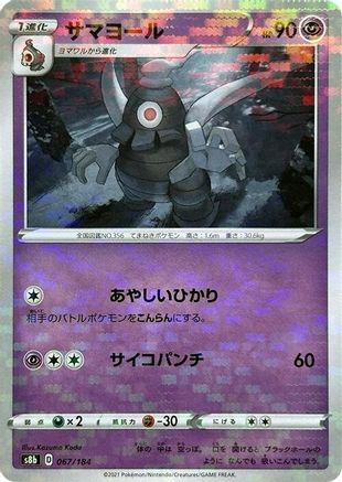 Dusclops (Mirror Holofoil) (067/184) - S8b VMAX Climax