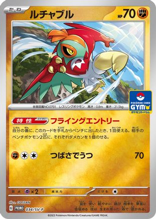 Hawlucha - 034/SV-P (034/SV-P) - SVP Promotional Cards