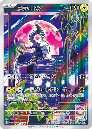 Miraidon - 048/SV-P (048/SV-P) - SVP Promotional Cards