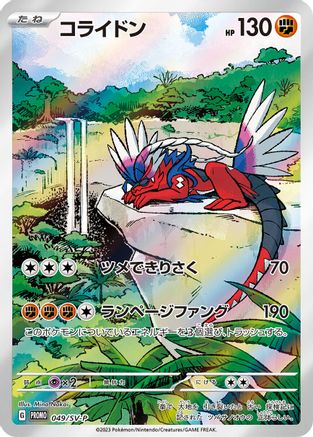Koraidon - 049/SV-P (049/SV-P) - SVP Promotional Cards