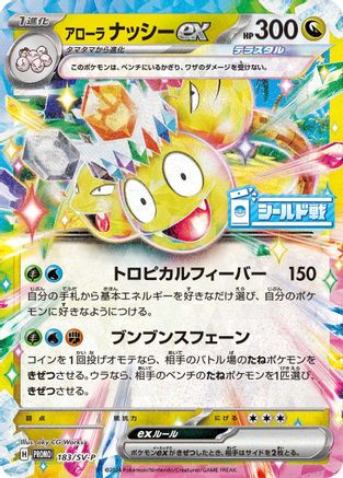 Alolan Exeggutor ex - 183/SV-P (183/SV-P) - SVP Promotional Cards