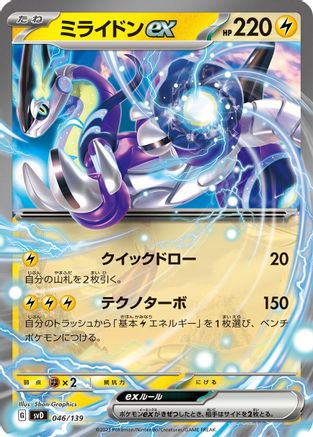 Miraidon ex (046/139) - SV ex Start Decks