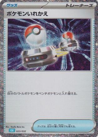 Switch (CLB) (023/032) - Pokemon TCG Classic Blastoise