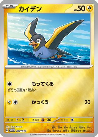 Wattrel (007/030) - WCS23 2023 World Championships Yokohama Deck Pikachu