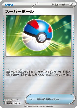 Great Ball (018/030) - WCS23 2023 World Championships Yokohama Deck Pikachu