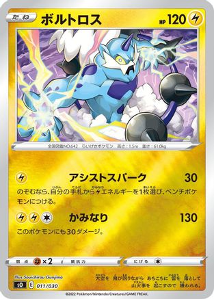 Thundurus (011/030) - s0 Charizard VSTAR vs Rayquaza VMAX Special Deck Set