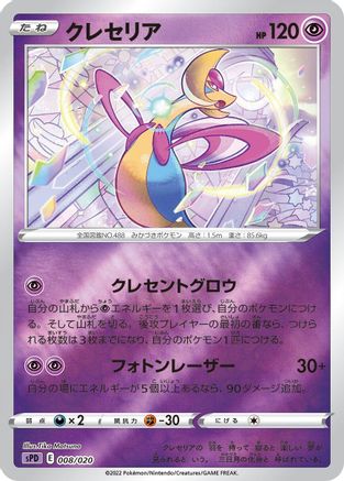 Cresselia (008/020) - sPD Deoxys VSTAR  VMAX HighClass Deck