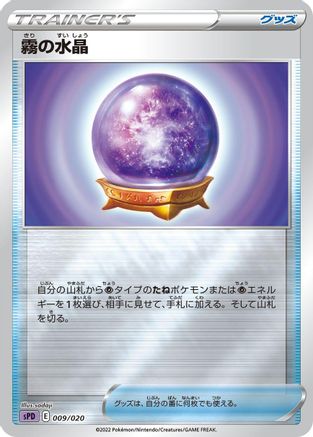Fog Crystal (009/020) - sPD Deoxys VSTAR  VMAX HighClass Deck