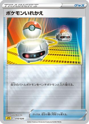 Switch (010/020) - sPZ Zeraora VSTAR  VMAX HighClass Deck