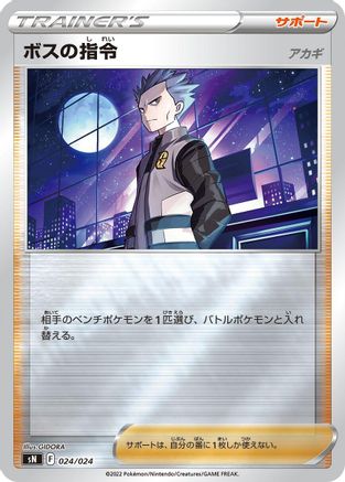 Boss's Orders (024/024) - sN Start Deck 100 CoroCoro Comic Version