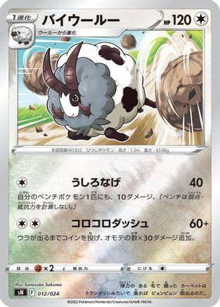 Dubwool (012/024) - sN Start Deck 100 CoroCoro Comic Version