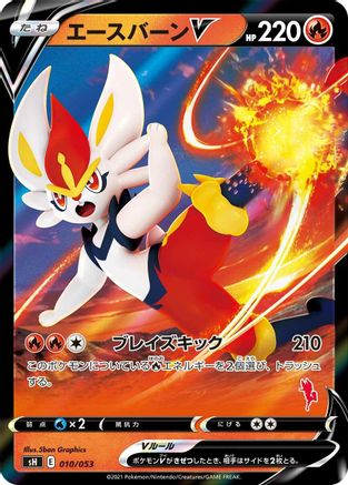 Cinderace V (010/053) - sH Sword  Shield Family Pokemon Card Game