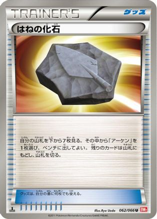 Plume Fossil (062/066) - BW2 Red Collection