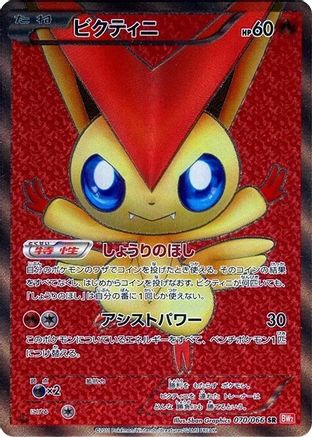 Victini - 070/066 (070/066) - BW2 Red Collection