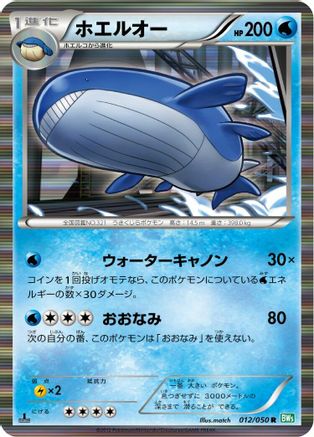 Wailord (012/050) - BW5 Dragon Blast