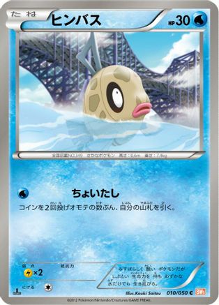 Feebas (010/050) - BW5 Dragon Blade